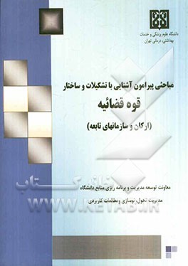 مباحثی پیرامون آشنایی با تشکیلات و ساختار قوه قضائیه (ارکان و سازمانهای تابعه) دادسراها، دادگاهها و تقسیمات آن...