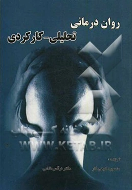 روان‌درمانی تحلیلی - کارکردی