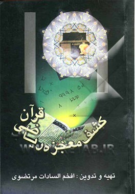 کشف معجزه ریاضی قرآن