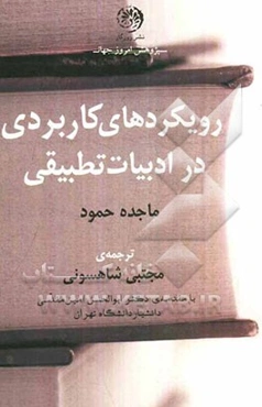 رویکردهای کاربردی در ادبیات تطبیقی