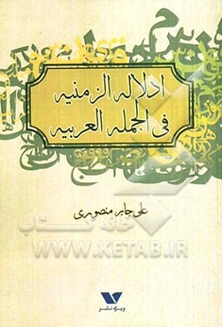 الدلاله الزمنیه فی الجمله العربیه