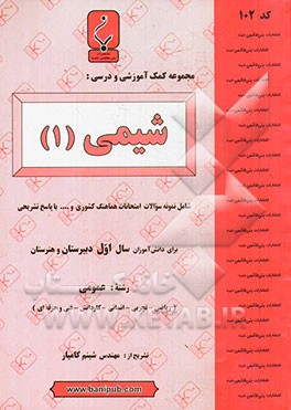 مجموعه کمک آموزشی و درسی شیمی (1)