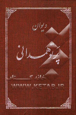 دیوان اشعار میرزا ابراهیم دبیر پرتو همدانی