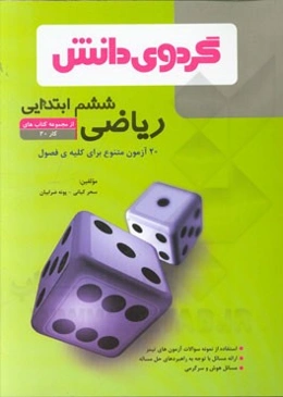 ریاضی ششم ابتدایی