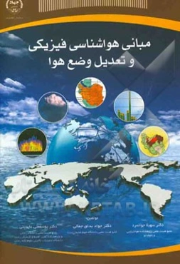 مبانی هواشناسی فیزیکی و تعدیل وضع هوا