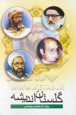 گلستان اندیشه