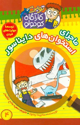 ماجرای استخوان‌های دایناسور