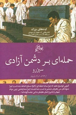 حمله‌ای بر دشمن آزادی
