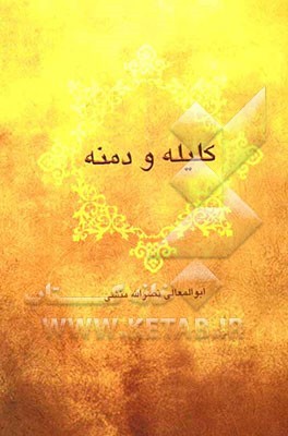 کلیله و دمنه