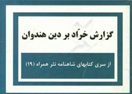 گزارش خراد بر دین هندوان