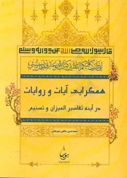 همگرایی آیات و روایات در آینه تفاسیر المیزان و تسنیم