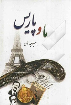 ما و پاریس (ماجراهای ایرانیان در فرانسه)