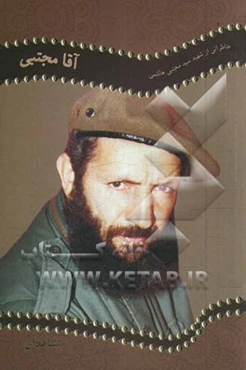 آقامجتبی: خاطراتی از شهید سیدمجتبی هاشمی