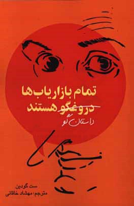 تمام بازاریاب‌ها دروغگون هستند: قدرت بیان داستان‌های معتبر در جهانی که سطح اعتماد در آن پایین است