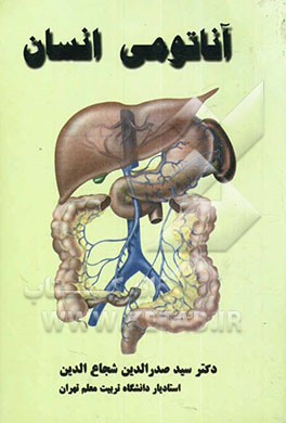 آناتومی انسان: کارشناسی - کارشناسی ارشد: تربیت بدنی و علوم ورزشی