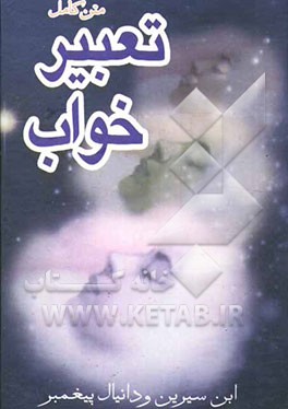 تعبیر خواب محمد‌بن‌سیرین و دانیال پیغمبر (ص