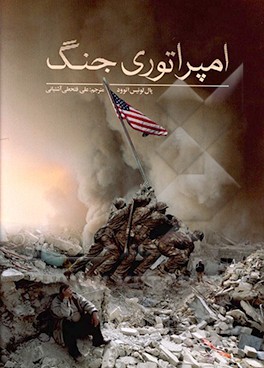 امپراتوری جنگ