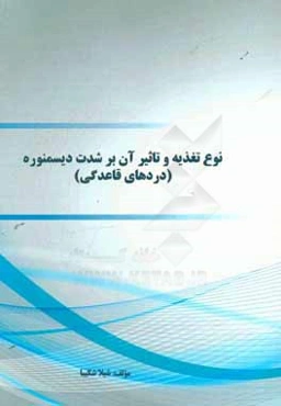 نوع تغذیه و تاثیر آن بر شدت دیسمنوره (دردهای قاعدگی)