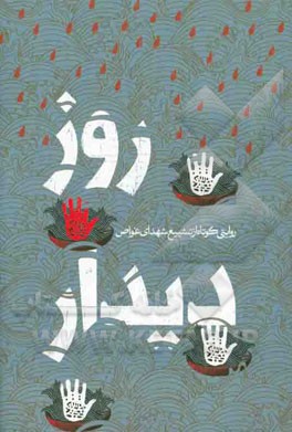 روز دیدار: روایتی کوتاه از تشییع شهدای غواص