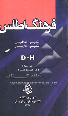 فرهنگ اطلس، انگلیسی - انگلیسی / انگلیسی - فارسی: D - H