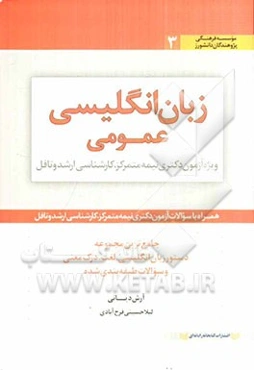زبان انگلیسی عمومی ویژه آزمون دکتری نیمه متمرکز، کارشناسی ارشد و تافل
