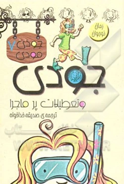 جودی و تعطیلات پرماجرا