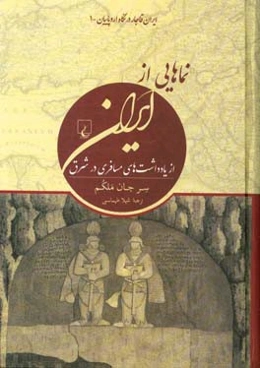نماهایی از ایران: از یادداشت‌های مسافری در شرق