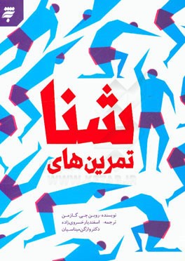 تمرینهای شنا