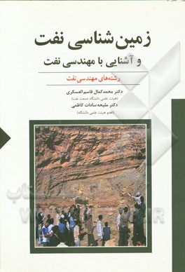 زمین‌شناسی نفت و آشنایی با مهندسی نفت