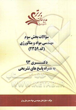 سوالات بخش سوم مهندسی مواد و متالورژی کد (2359) دکتری 93 به همراه پاسخ‌های تشریحی