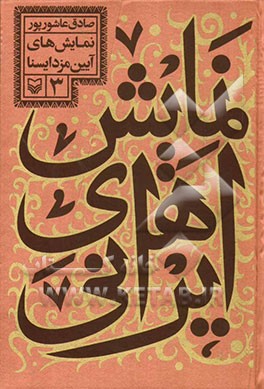 نمایش‌های ایرانی: نمایش‌های آیین مزدایسنا