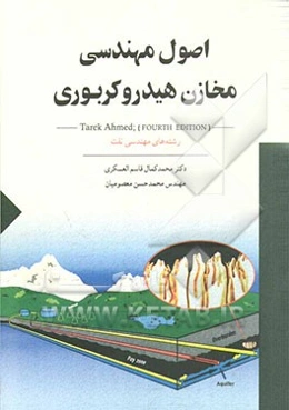 اصول مهندسی مخازن هیدروکربوری: رشته‌های مهندسی نفت (مخازن، بهره‌برداری و صیانت از مخازن)