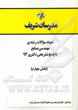 نمونه سوالات رشته‌ی مهندسی صنایع با پاسخ تشریحی دکتری 93 (بخش چهارم)