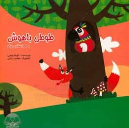 طوطی باهوش و 2 داستان دیگر