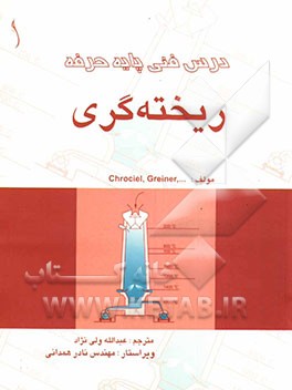 درس فنی پایه حرفه ریخته‌گری