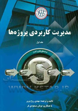 مدیریت کاربردی پروژه‌ها