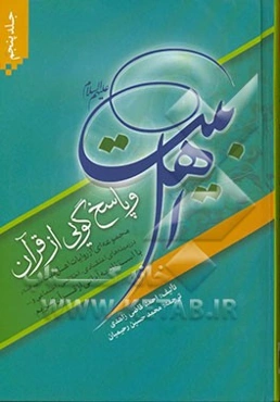 اهل بیت (ع) و پاسخ‌گویی از قرآن: مجموعه‌ای از روایات اهل بیت (ع) در زمینه‌های اعتقادی، اخلاقی، اجتماعی و ...