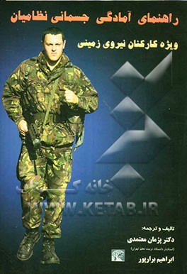 راهنمای آمادگی جسمانی نظامیان