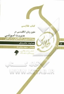 کتاب طلایی متون زبان انگلیسی در مدیریت آموزشی ویژه دانشجویان دانشگاه‌های سراسر کشور