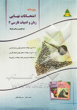 ویژه‌نامه امتحانات نهایی زبان و ادبیات فارسی 3: سوم تجربی و ریاضی فیزیک