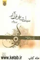 سبک‌شناسی قرآن کریم "تحلیل زبانی"