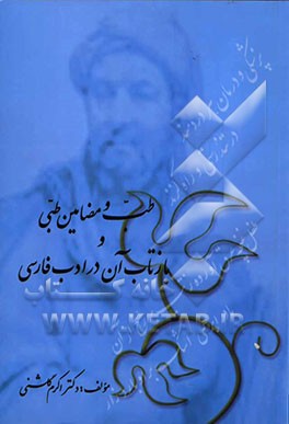 طب و مضامین طبی و بازتاب آن در ادب فارسی