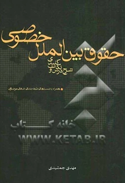 شرح درس و نکات کلیدی حقوق بین‌الملل خصوصی: همراه با تست‌های طبقه‌بندی شده‌ی موضوعی