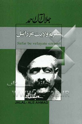 سفر به ولایت عزرائیل