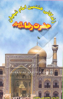 زندگانی هشتمین امام شیعیان حضرت رضا (ع