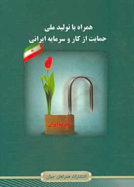 همراه با تولید ملی، حمایت از کار و سرمایه ایرانی