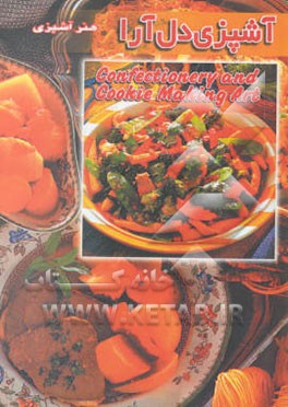 هنر آشپزی دل‌آرا