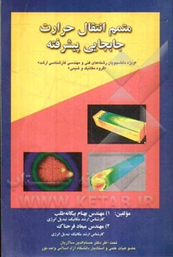 متمم انتقال حرارت جابجایی پیشرفته