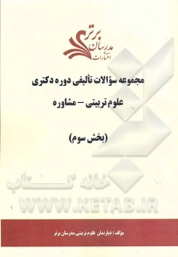 مجموعه سوالات تالیفی دوره دکتری علوم تربیتی - مشاوره (بخش سوم)