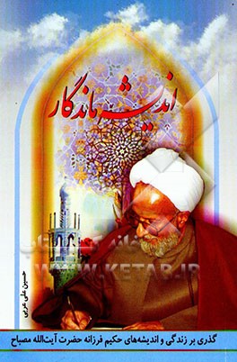 اندیشه ماندگار: گذری بر زندگی و اندیشه‌های حکیم فرزانه حضرت آیت‌الله مصباح